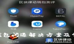 : imToken钱包闪退解决方案