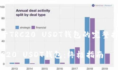 关于TRC20 USDT钱包的完整指南

TRC20 USDT钱包：终极指南