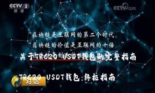 关于TRC20 USDT钱包的完整指南

TRC20 USDT钱包：终极指南