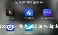imToken 是 ERC20 钱包吗？深