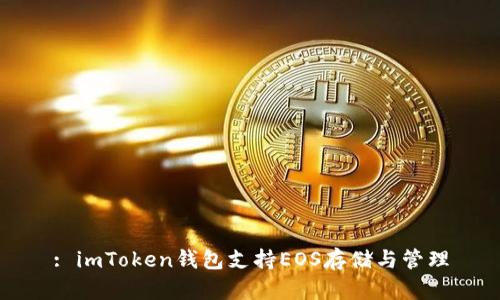 : imToken钱包支持EOS存储与管理