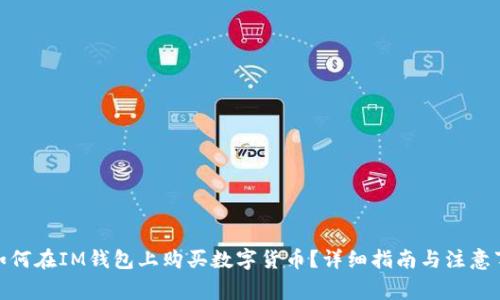 : 如何在IM钱包上购买数字货币？详细指南与注意事项