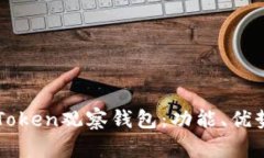 全面解析imToken观察钱包：