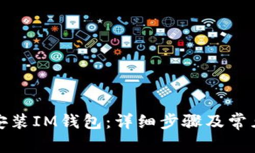 如何下载安装IM钱包：详细步骤及常见问题解答