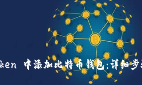 如何在 imToken 中添加比特币钱包：详细步骤与问题解答