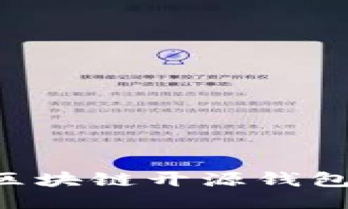 如何使用区块链开源钱包：全面指南