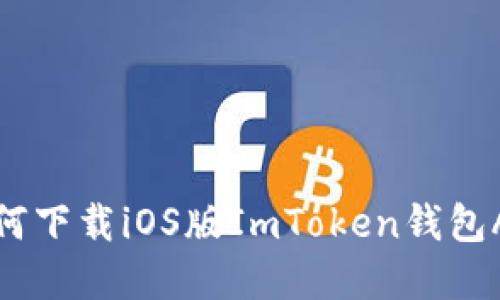 如何下载iOS版ImToken钱包App