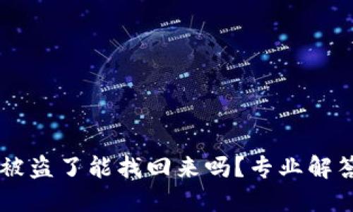 冷钱包USDT被盗了能找回来吗？专业解答与防范措施