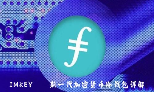  
IMKEY——新一代加密货币冷钱包详解