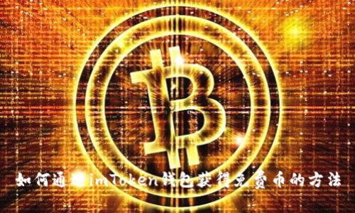 如何通过imToken钱包获得免费币的方法