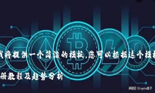 由于篇幅限制，我将提供一个简洁的模板，您可以根据这个模板进行详细扩展。

imToken钱包注册教程及趋势分析