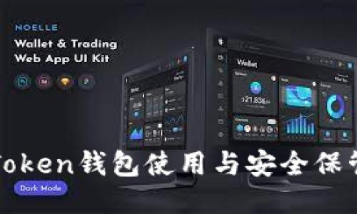 : imToken钱包使用与安全保管指南