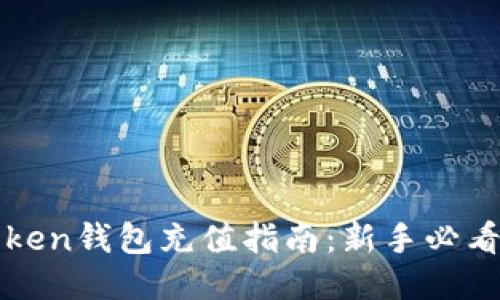 imToken钱包充值指南：新手必看步骤