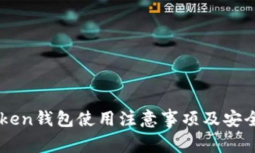 imToken钱包使用注意事项及安全指南
