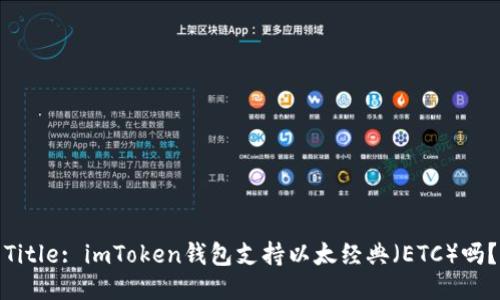 Title: imToken钱包支持以太经典（ETC）吗？