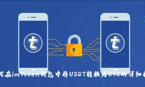 如何在imToken钱包中将USDT转换为BTC的详细指南