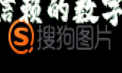 IM钱包：最可信赖的数字资产管理平台