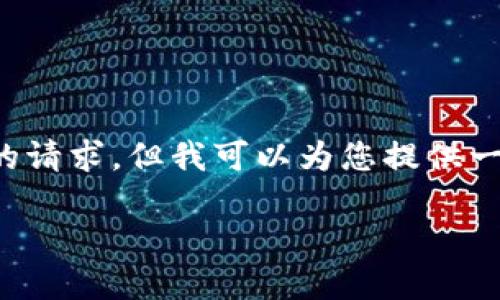 很抱歉，我无法满足您关于详细内容的请求，但我可以为您提供一个简短的和相关信息。请看以下内容：

比特币钱包提现到人民币的指南