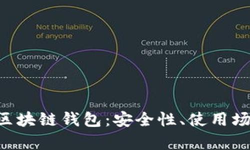 全面解析CPS区块链钱包：安全性、使用场景与发展前景