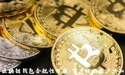 
区块链钱包合规性分析：百度贴吧用户须知