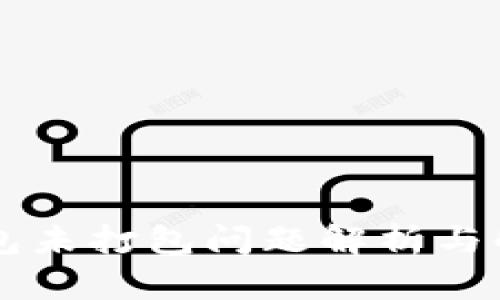 : IM钱包未打包问题解析与解决方案