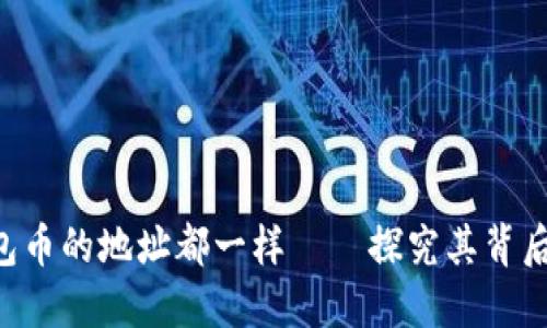 : imToken钱包币的地址都一样——探究其背后的应用及影响