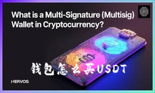 钱包怎么买USDT
