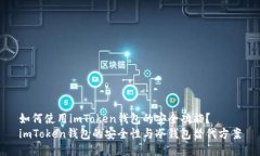 如何使用imToken钱包的安全