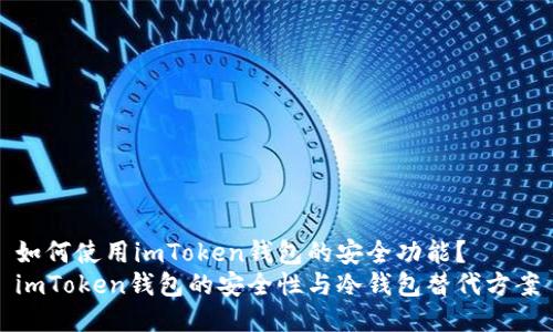 如何使用imToken钱包的安全功能？
imToken钱包的安全性与冷钱包替代方案
