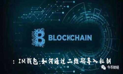 : IM钱包：如何通过二维码导入私钥