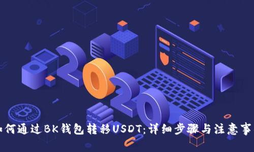 如何通过BK钱包转移USDT：详细步骤与注意事项