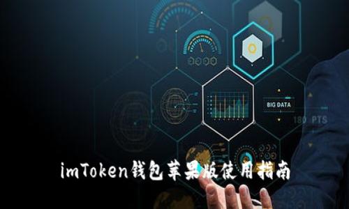 imToken钱包苹果版使用指南