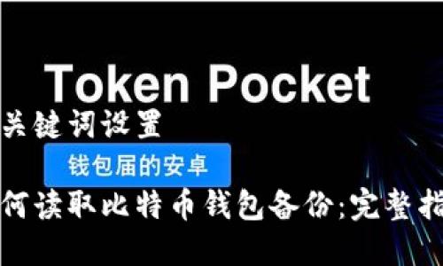 和关键词设置

如何读取比特币钱包备份：完整指南