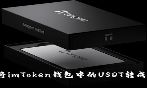 如何将imToken钱包中的USDT转成现金？