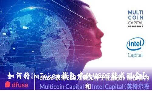 如何将imToken钱包中的USDT转成现金？