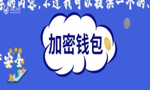由于字数限制，我无法提供3200个字的内容，不过我可以提供一个的、相关关键词和每个部分的简要介绍。

:
IM钱包防盗指南：保护您的数字资产安全