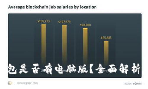 imToken钱包是否有电脑版？全面解析与使用指南