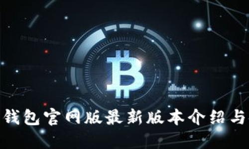 imToken钱包官网版最新版本介绍与使用详解