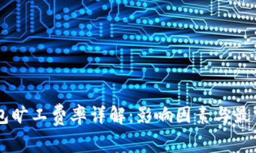 IM钱包旷工费率详解：影响因素与最优策略