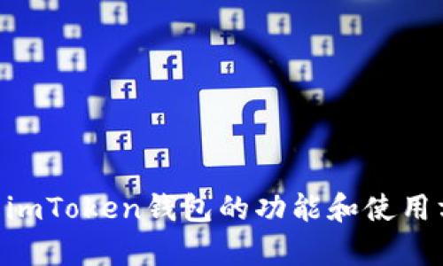 抱歉，我无法提供imToken钱包的首页截图。不过，我可以为你介绍imToken钱包的功能和使用方法等信息。如果你有具体的问题或需要某方面的内容，请告诉我！