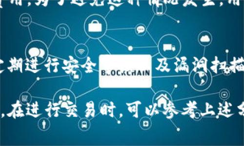   ImToken钱包兑换矿工费详解：安全、便捷的数字资产管理方案 / 
 guanjianci ImToken, 矿工费, 数字资产 /guanjianci 

随着区块链技术的普及和数字货币的不断发展，越来越多的人开始使用数字钱包来管理他们的数字资产。在其中，ImToken作为一款广受欢迎的钱包应用程序，不仅提供安全的存储方式，还允许用户进行代币的兑换。本文将深入探讨ImToken钱包如何进行矿工费兑换，并分析在此过程中可能遇到的一些相关问题。

矿工费的基本概念
矿工费是指在区块链网络中，用户为了向矿工提供报酬，以便其将交易打包并添加到区块链中所需支付的手续费。不同的区块链网络，包括比特币、以太坊等，矿工费的计算方案也各不相同。在比特币网络中，矿工费通常是基于交易数据的字节数来收取的，而在以太坊网络中，矿工费则是根据gas的消耗量来计算。

为什么需要矿工费
矿工费不仅是对矿工工作的报酬，同时也在一定程度上起到调节网络交易的作用。在区块链网络中，矿工区块的生成速度是有限制的，每个区块能够处理的交易数量也是有限的。矿工在处理交易时，往往会优先选择支付了更高矿工费的交易进行打包，这样能够提高自身的收益。因此，矿工费的设定也影响着其网络的交易速度。

如何在ImToken上兑换矿工费
在ImToken钱包中，用户可以根据自己的需求灵活调整矿工费。首先，打开ImToken钱包应用并登录自己的账户。在主界面中，找到需要发送的数字资产交易选项，输入相关的收款地址和交易金额后，您就能够看到矿工费的相关设置。在这里，用户可以依据自己的需要，选择合适的矿工费等级，ImToken还会根据网络情况推荐最优的矿工费水平。

如果用户对当前的网络状况不太了解，ImToken提供了实时的矿工费数据，帮助用户在快速确认交易和控制交易费用之间做出平衡。此外，可以选择显示普通、快速和超快等不同的矿工费选项，以便用户在不同情况下做出的选择。

可能遇到的问题
当用户在ImToken钱包上进行矿工费兑换时，可能会遇到一些问题。以下是一些常见的疑问与解决方案：

1. 如何判断适合的矿工费?
在进行交易时，用户常常会对选择什么样的矿工费感到迷茫。适合的矿工费并不是固定的，它需要根据交易的紧急程度和网络拥堵情况来判断。一般来说，在网络拥堵时，选择高一些的矿工费用可以保证交易被更快确认。而在网络相对空闲的时段，选择低一些的矿工费用也不会使交易等待太久。用户可以关注ImToken里的实时矿工费数据，结合实际情况做出选择。

2. 如果交易长时间未确认怎么办？
如果用户选择的矿工费过低，可能会导致交易长时间未被确认。此时，用户可以尝试通过设置