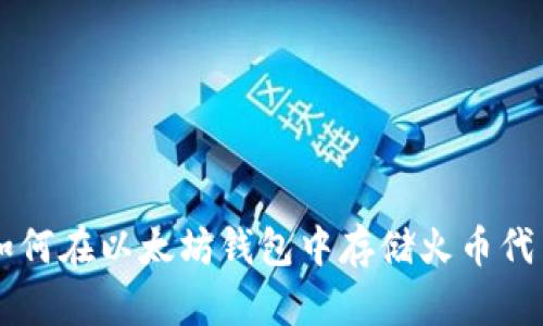 如何在以太坊钱包中存储火币代币