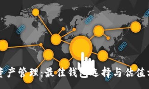 :
以太坊资产管理：最佳钱包选择与估值方法分析