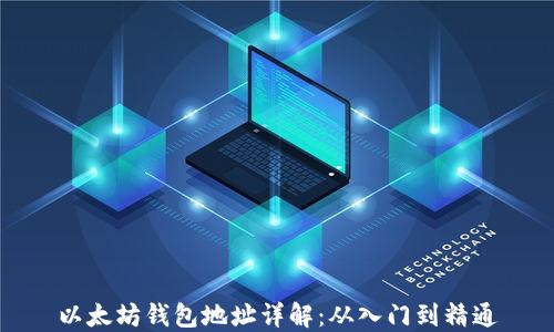 
以太坊钱包地址详解：从入门到精通