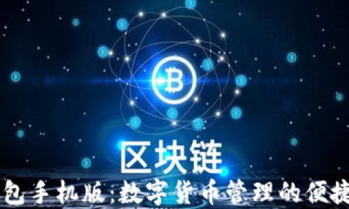 
IM钱包手机版：数字货币管理的便捷选择