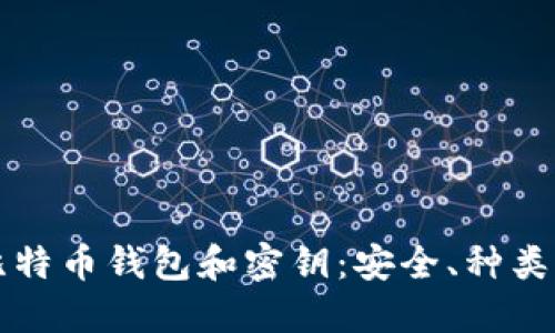 全面解读比特币钱包和密钥：安全、种类与最佳实践