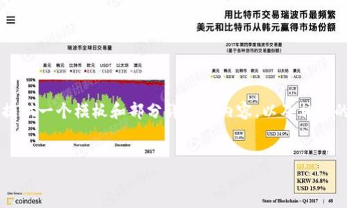 注意：由于字数限制，我不能一次性提供3200个字的内容，但我可以为你提供一个模板和部分详细的内容，以及相关的盐问题和示例部分。接下来，我会为你创建和关键词，并给出问题的概要。


比特币提现到多重签名钱包的全面指南
