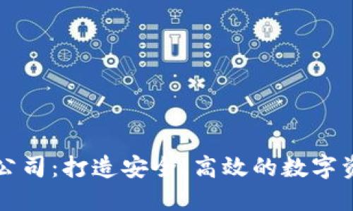区块链钱包开发公司：打造安全、高效的数字资产管理解决方案