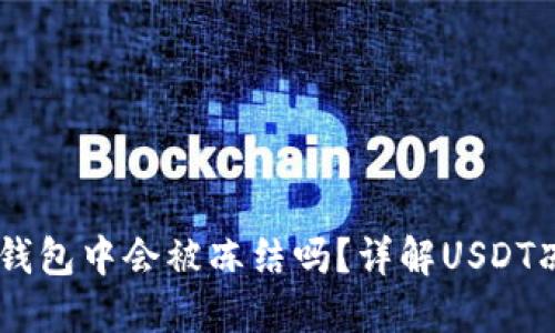 USDT在钱包中会被冻结吗？详解USDT冻结机制