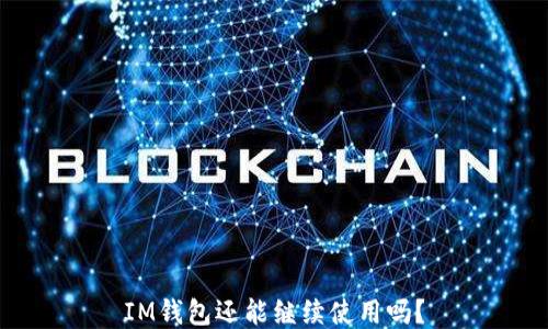 
IM钱包还能继续使用吗？